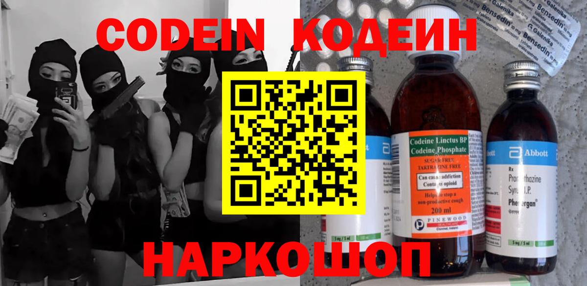 Орехово-Зуево  Кодеин Purple Drank  Вход с VPN  Кодеиновый сироп Lean напиток Lean (лин) 